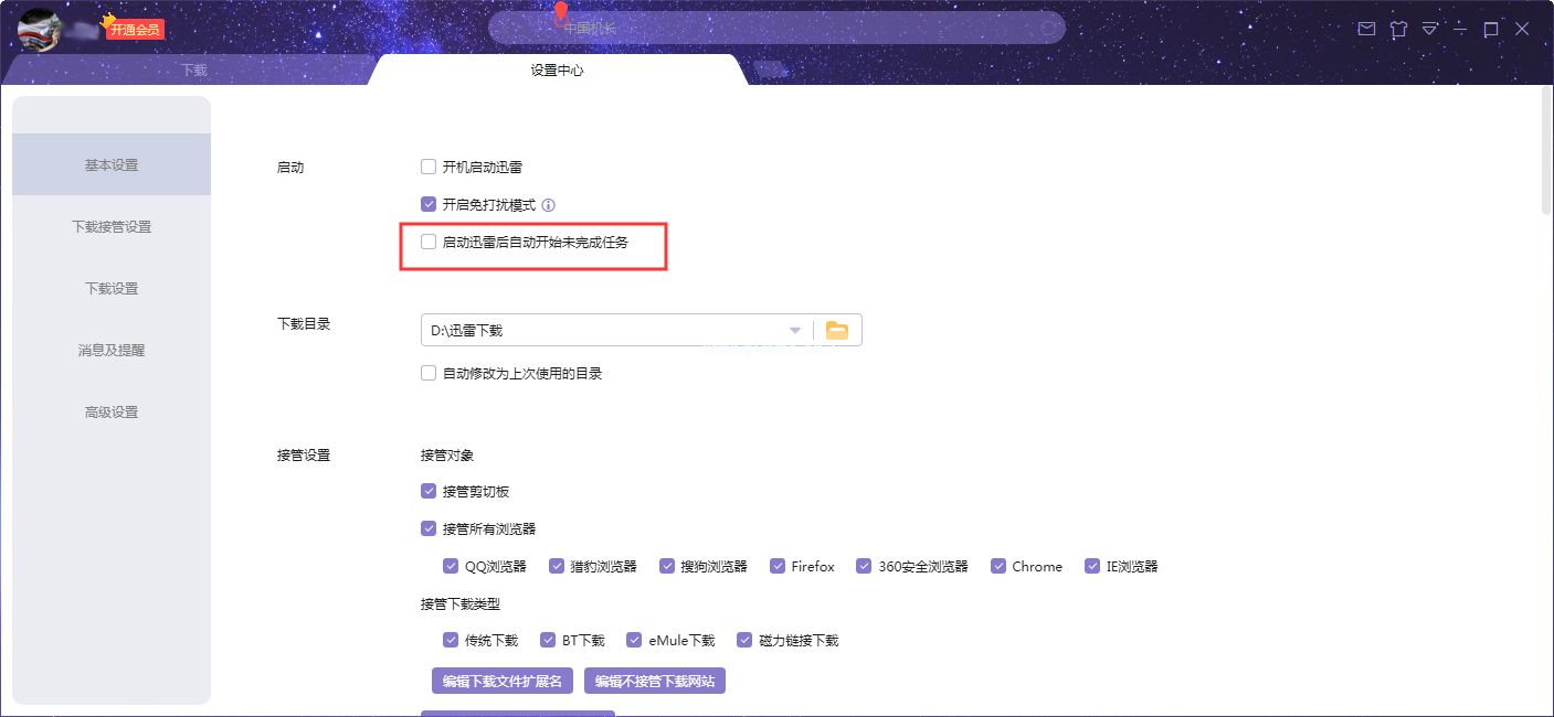 迅雷X启动后自动开始未完成任务怎么设