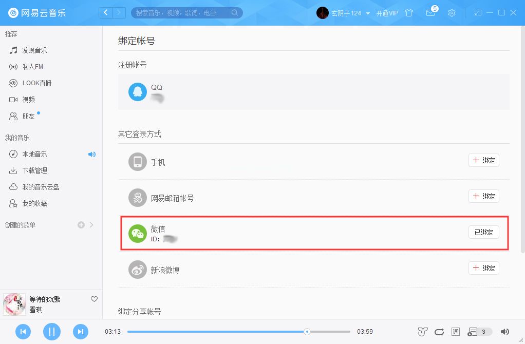 网易云音乐如何绑定微信账号？