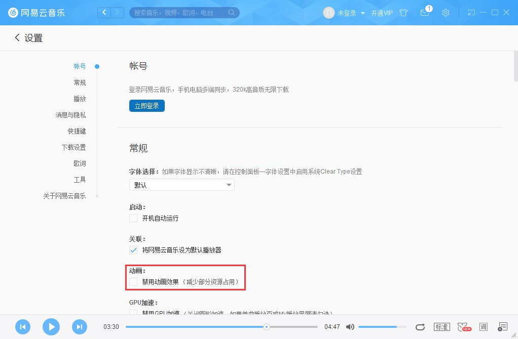 网易云音乐怎么禁用动画效果？