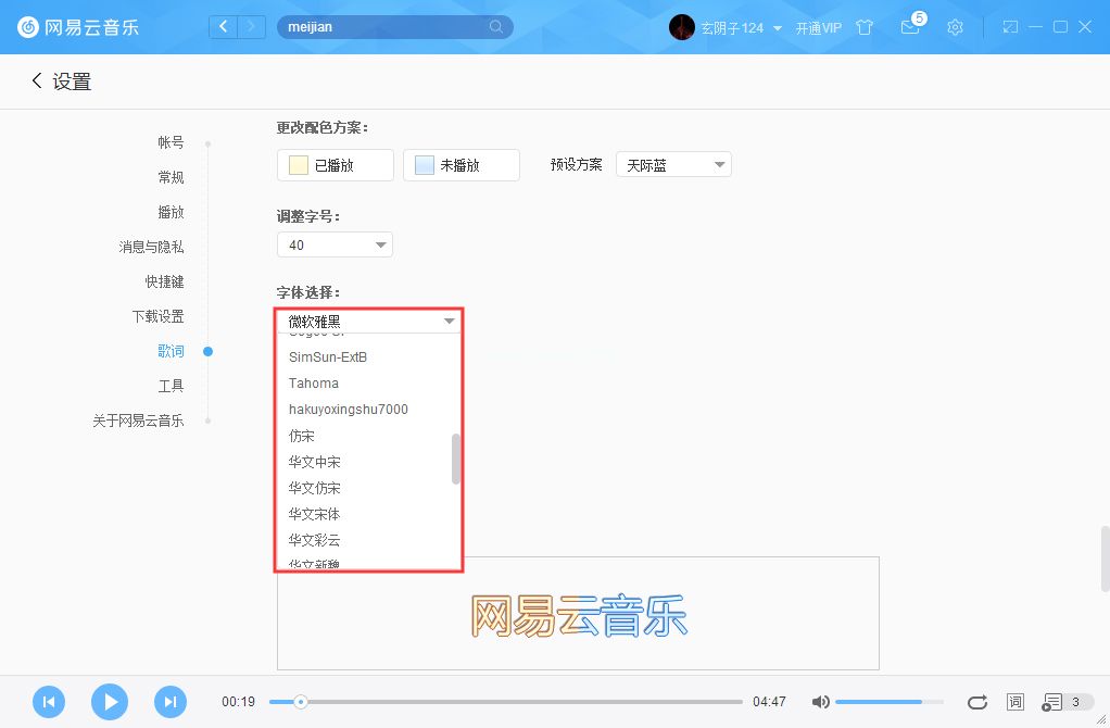 网易云音乐字体如何更改？