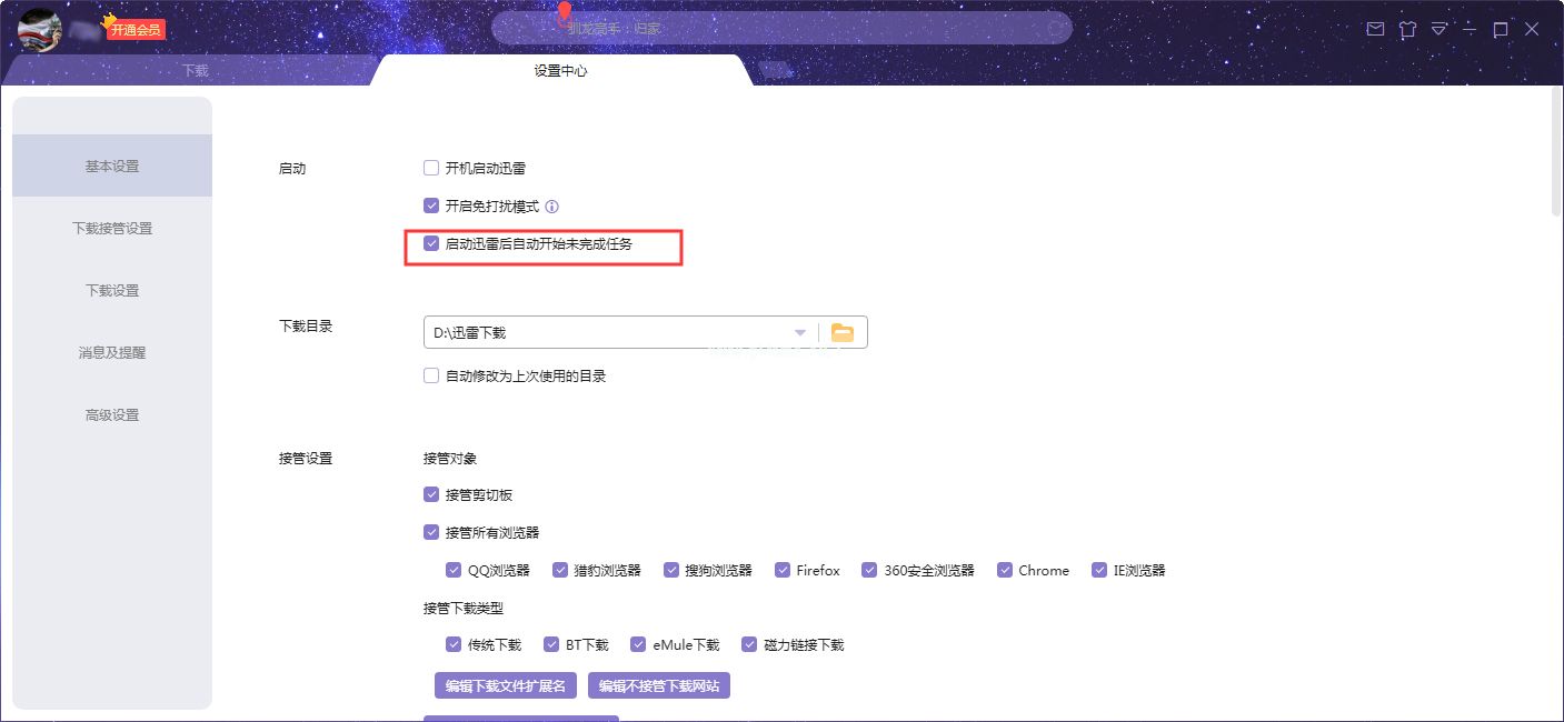 迅雷X启动后自动开始未完成任务怎么设
