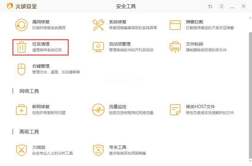 火绒安全可以清除垃圾吗？