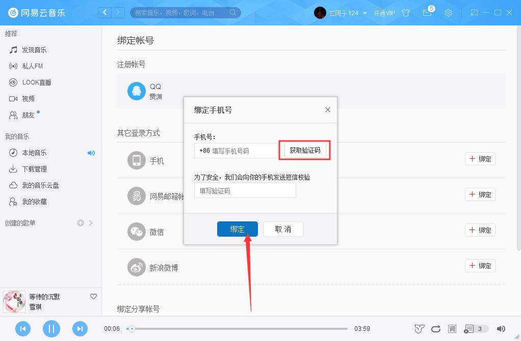 网易云音乐怎么绑定手机？