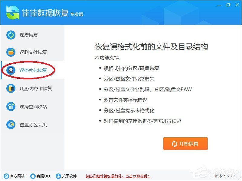 佳佳数据恢复软件功能介绍