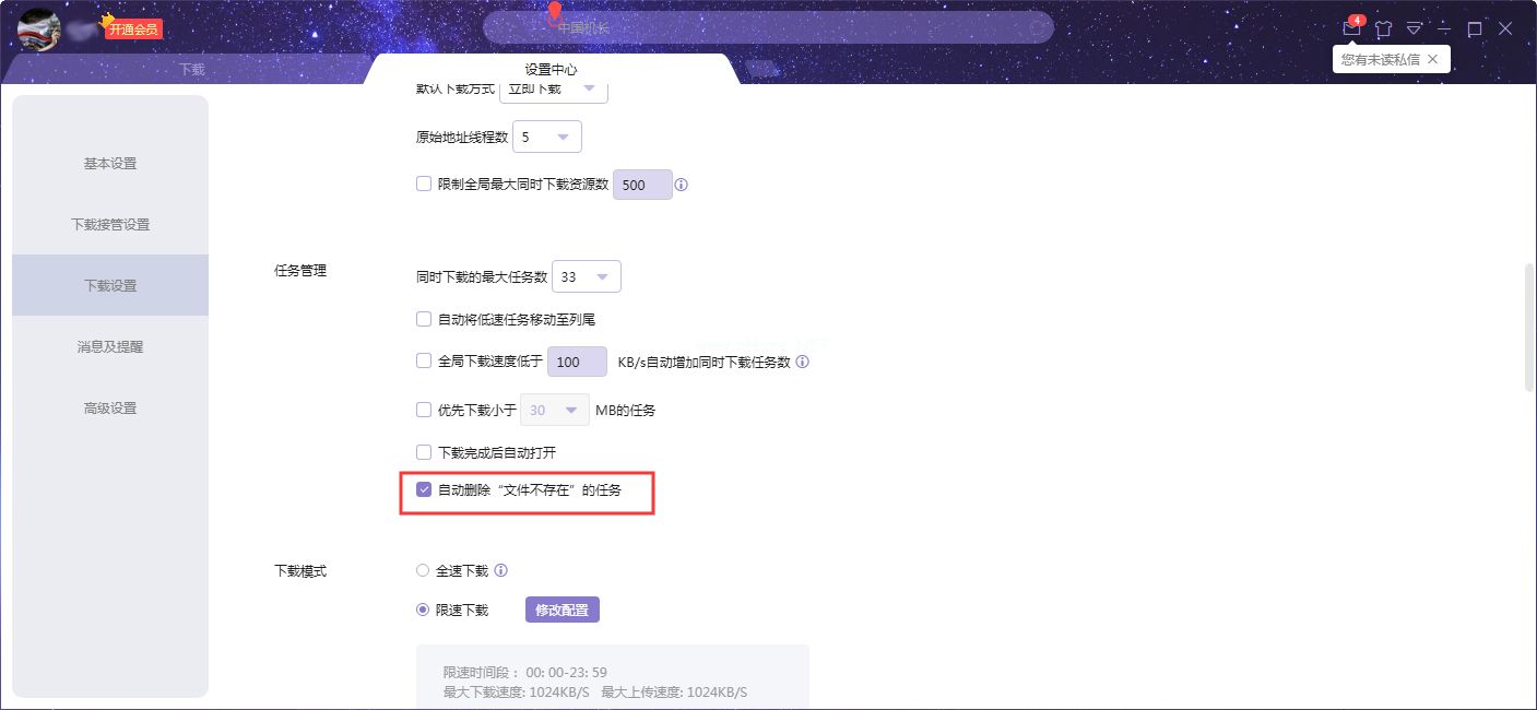 迅雷如何设置自动删除文件不存在任务？