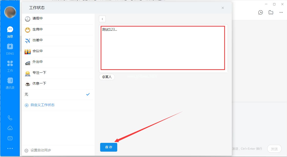 钉钉电脑版自定义工作状态怎么设置？