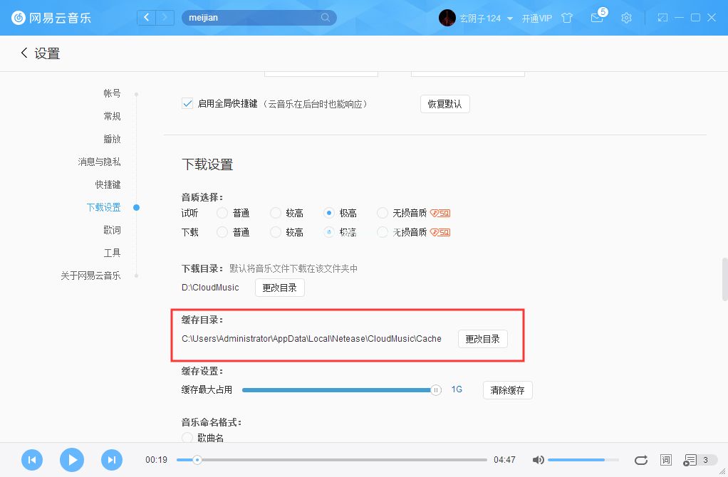 怎么更改网易云音乐缓存目录？