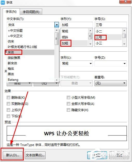 wps如何更改字体的默认设置