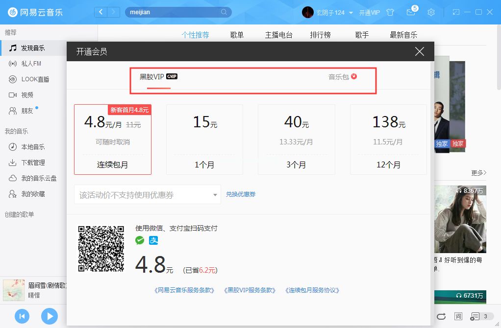 网易云音乐如何开通VIP会员？