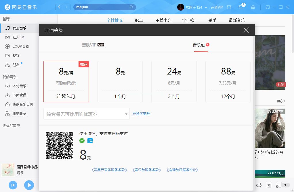 网易云音乐如何开通VIP会员？