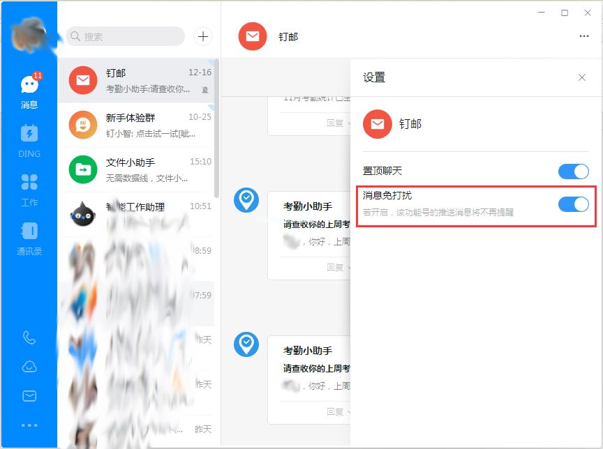 钉钉电脑版消息免打扰怎么设置？