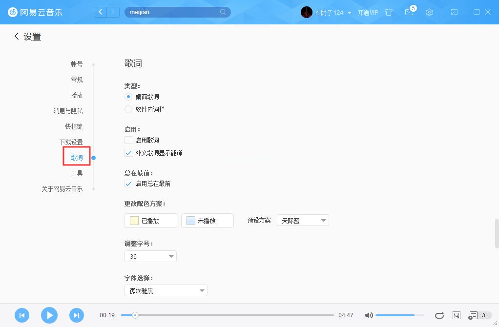 网易云音乐字体如何更改？