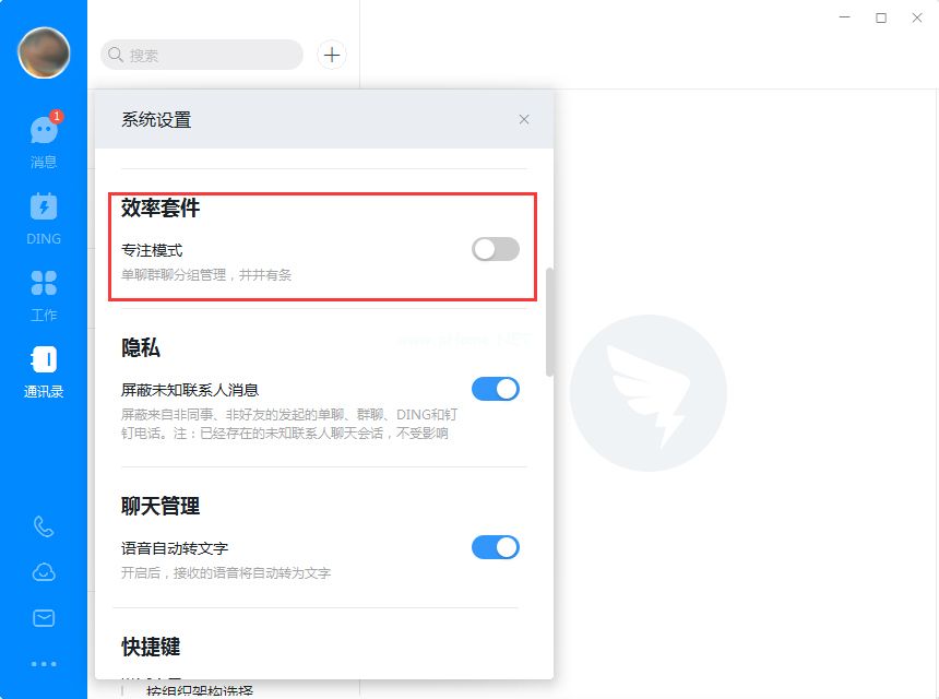 钉钉如何开启专注模式？
