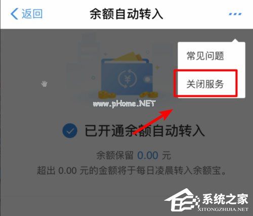 余额宝怎么关闭余额自动转入？