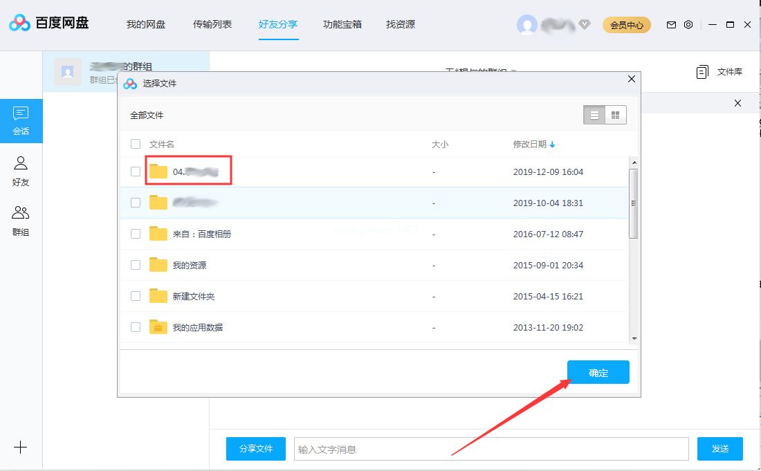 百度网盘怎么在群组中分享文件？