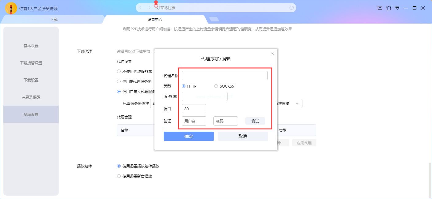 迅雷X怎么设置代理？