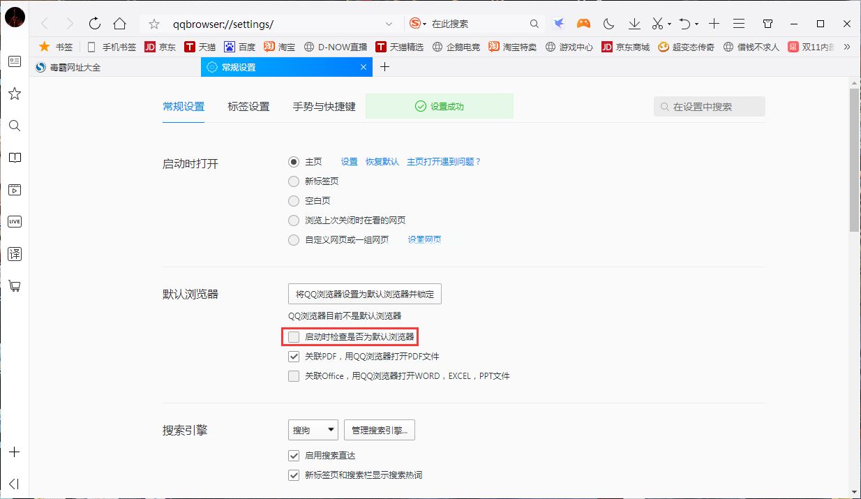 QQ浏览器启动时检查是否为默认浏览器怎