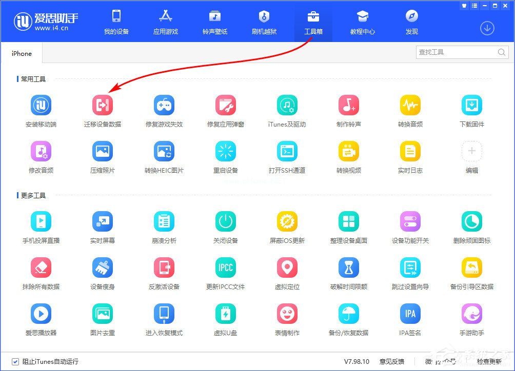 爱思助手迁移设备数据怎么用？