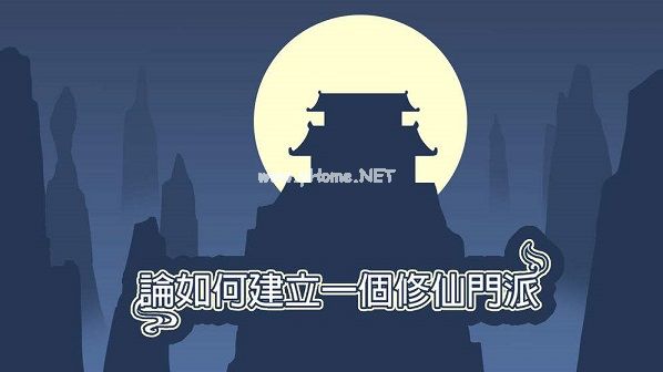 论如何建立一个修仙门派灵根和特性怎么选择 灵根和特性选择攻略