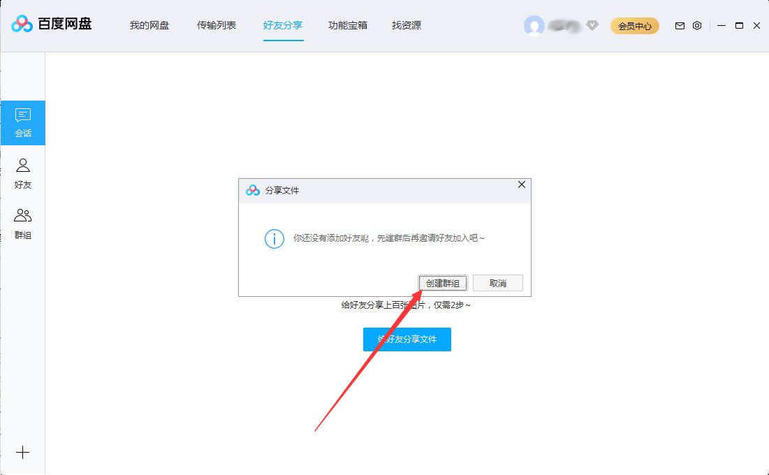 百度网盘怎么创建群组？