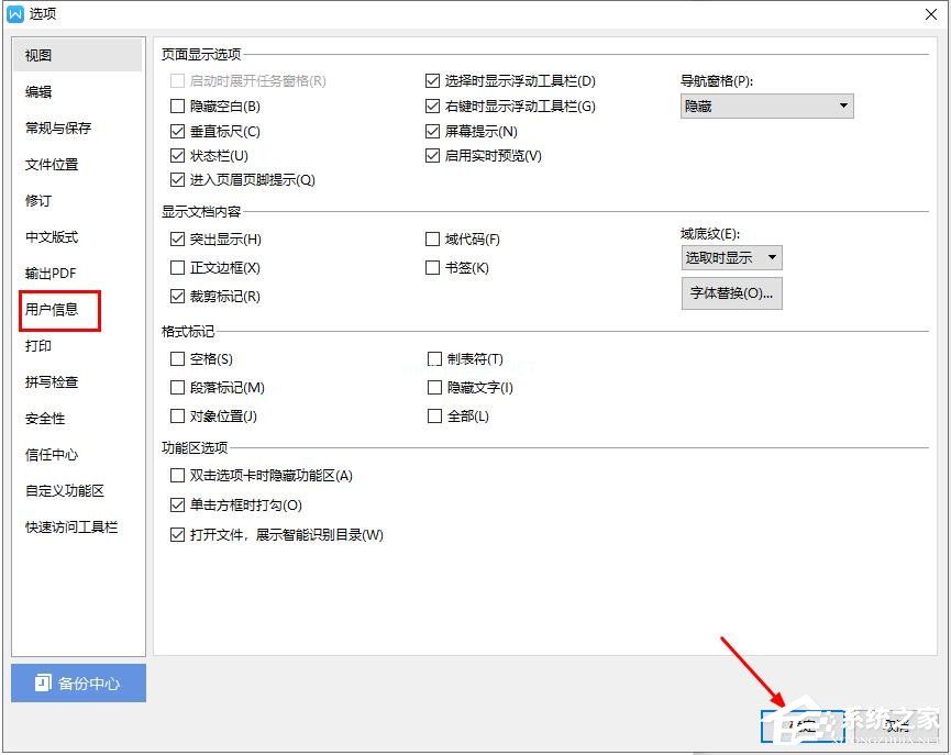 在wps文字中如何更改用户信息？