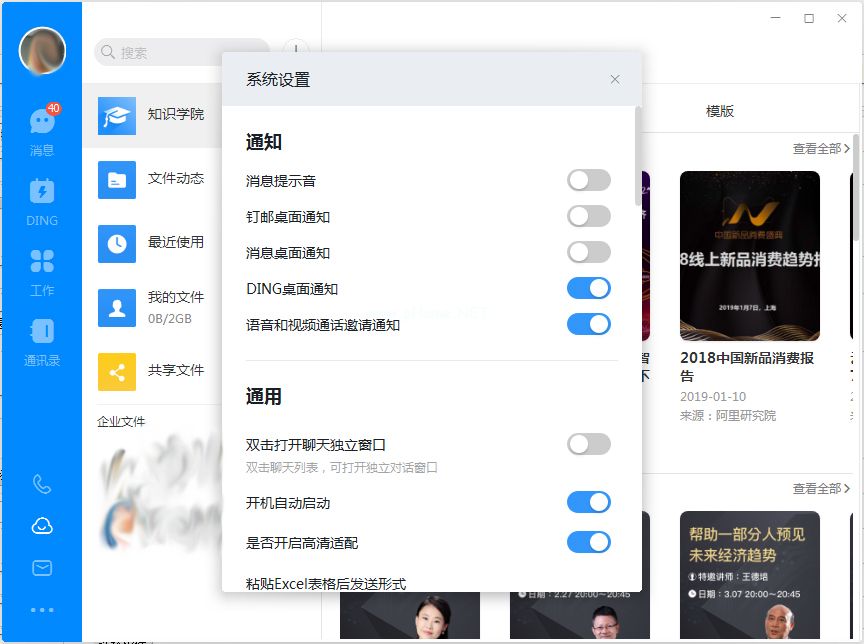 钉钉电脑版如何关闭消息桌面通知？
