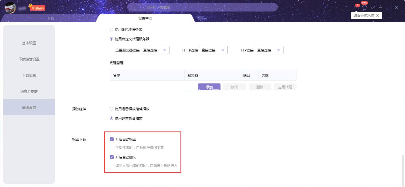 迅雷X怎么开启自动抱团？