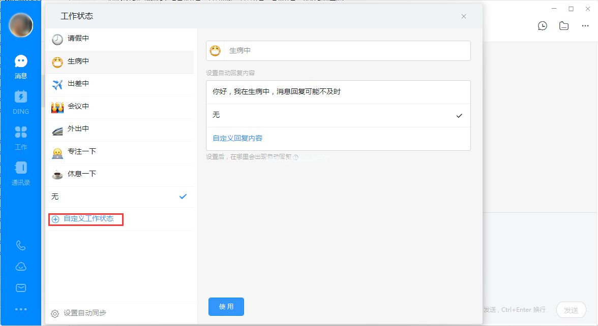 钉钉电脑版自定义工作状态怎么设置？
