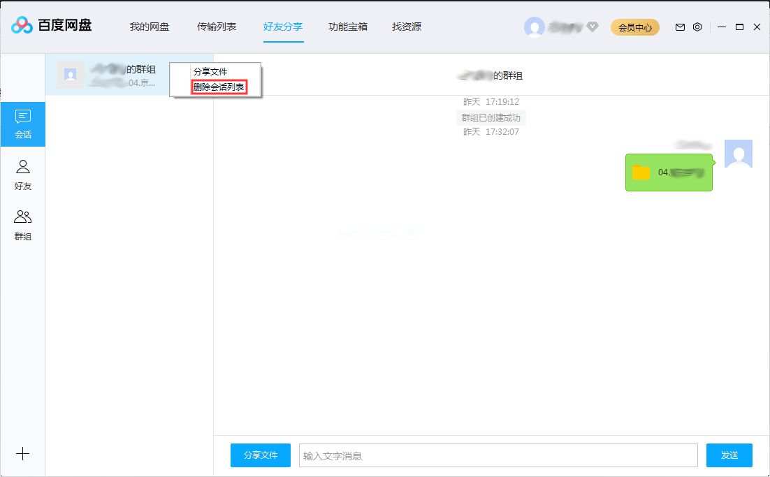 百度网盘会话列表怎么删除？