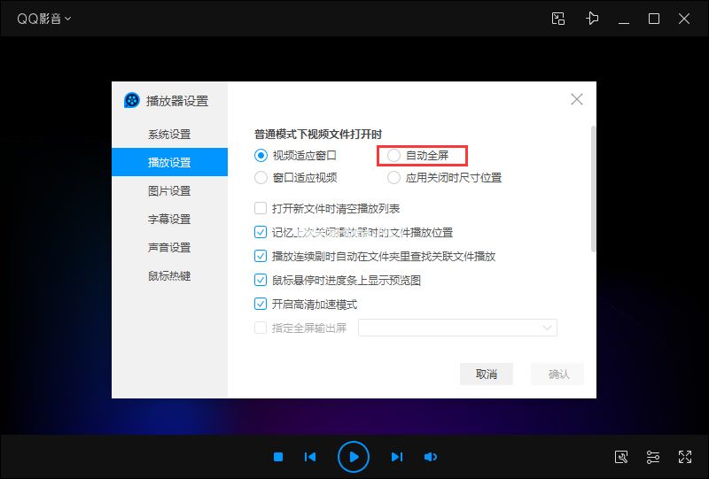 QQ影音自动全屏怎么设置？