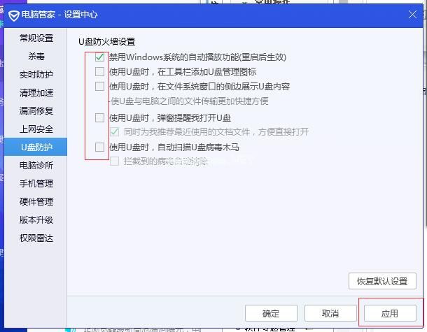 腾讯电脑管家关闭U盘保护