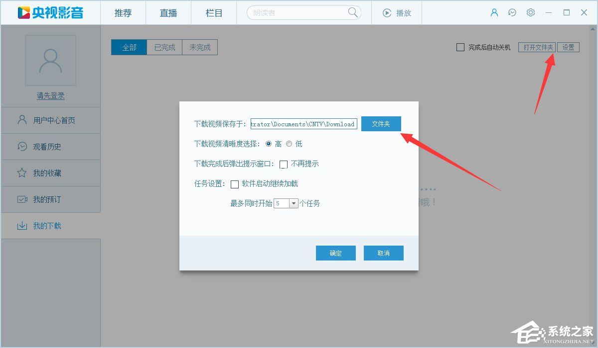 CBox央视影音设置下载完自动关机