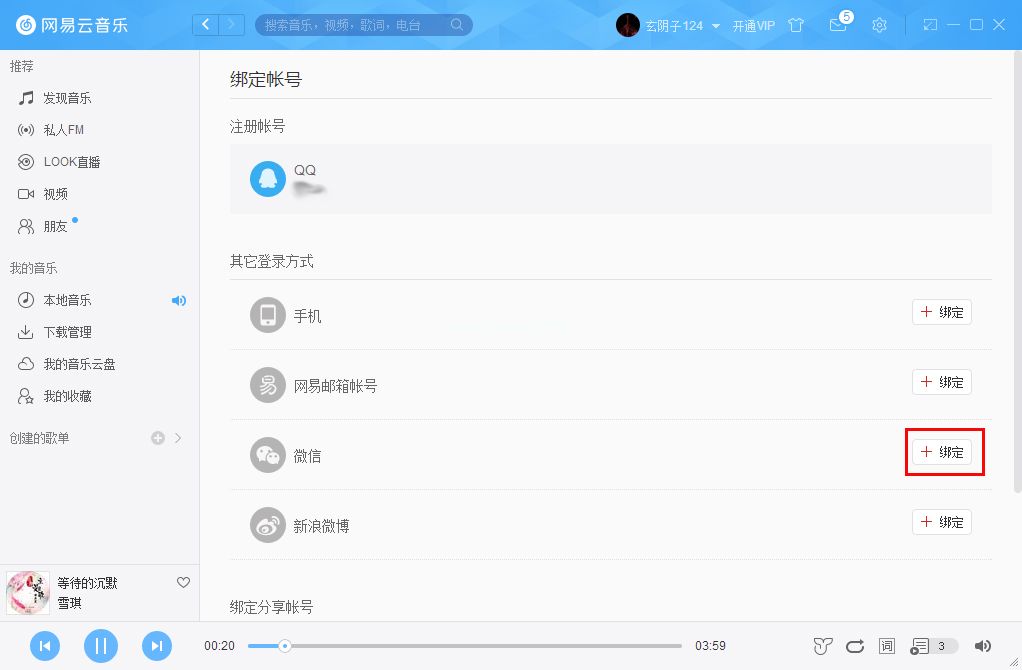 网易云音乐如何绑定微信账号？