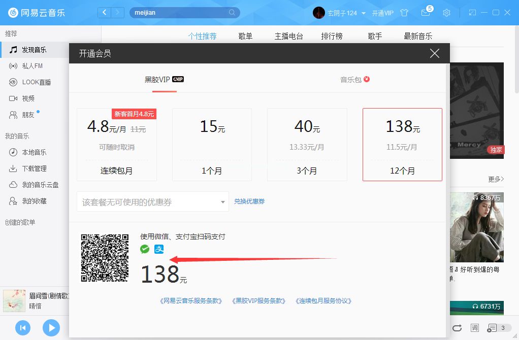 网易云音乐如何开通VIP会员？