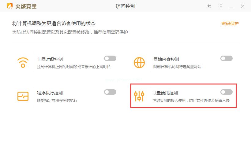 火绒安全软件U盘使用控制功能怎么启用