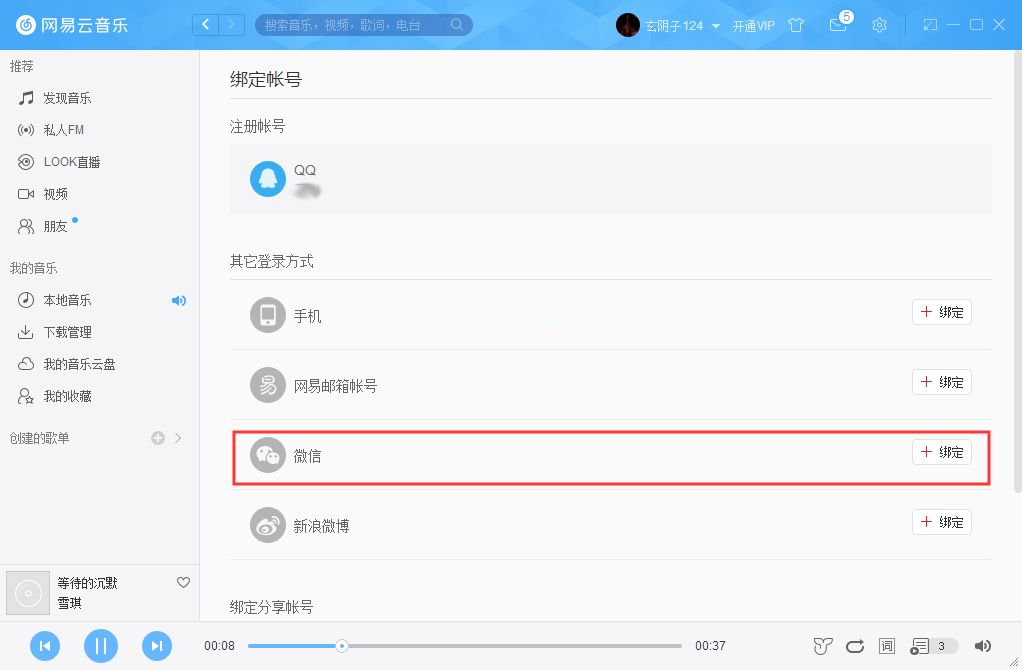 网易云账号怎么解绑微信？