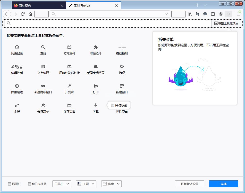 火狐浏览器工具栏/折叠菜单怎么设置？