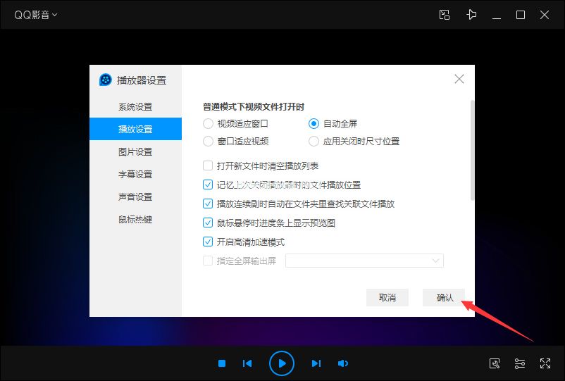QQ影音自动全屏怎么设置？