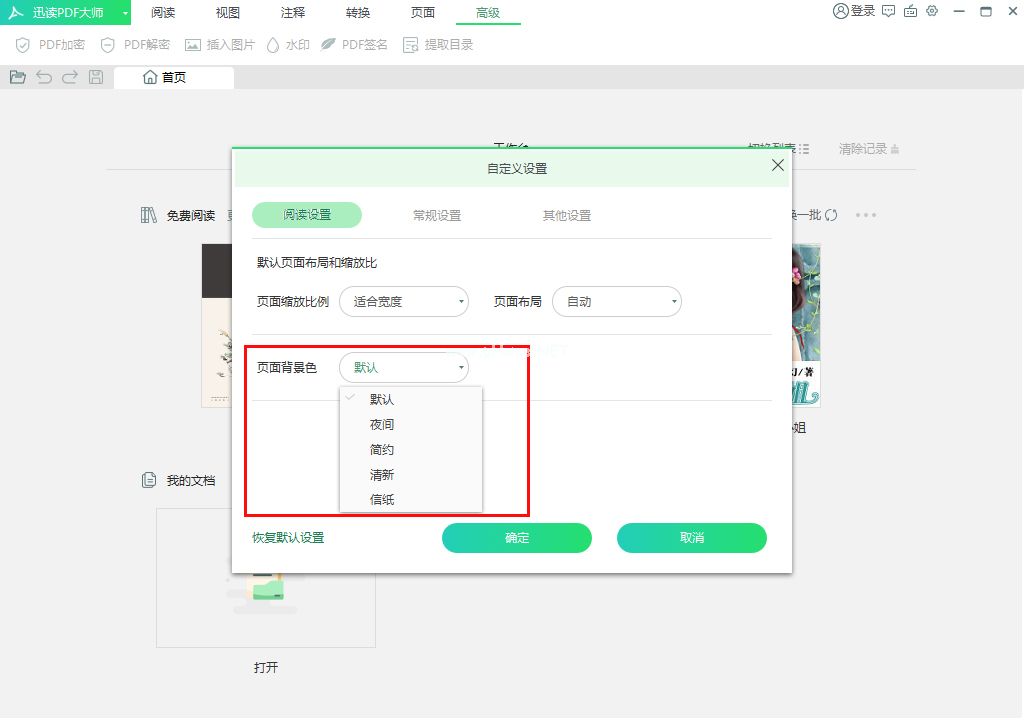 迅读PDF大师页面背景怎么调？