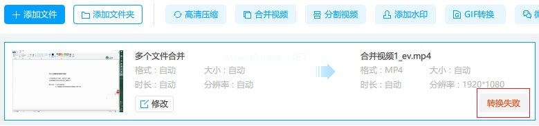 EV视频转换器合并视频时提示转码失败