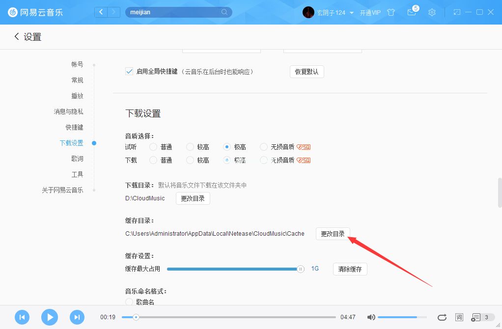 怎么更改网易云音乐缓存目录？