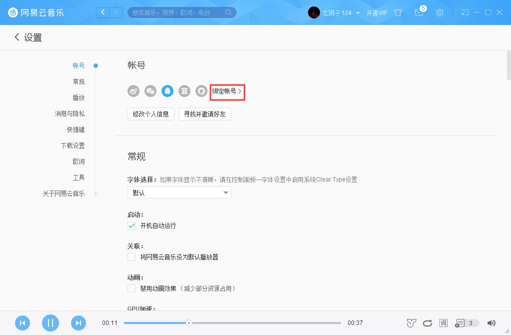 网易云音乐如何绑定微信账号？