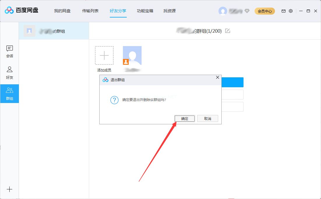 百度网盘怎么退出群组？