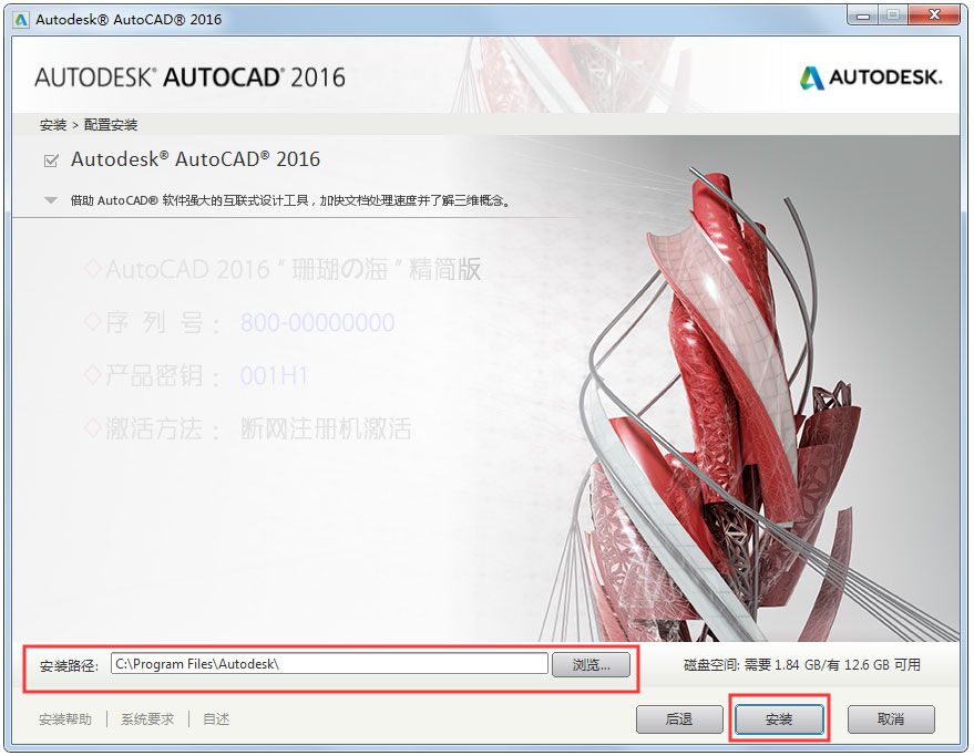 AutoCAD2016安装教程