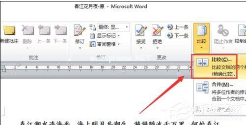 Word  2010怎么进行文档对比和合并文档？