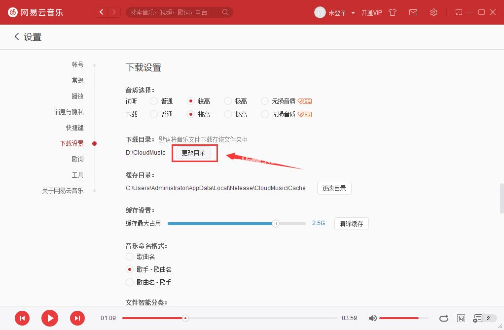 网易云音乐怎么修改下载路径？