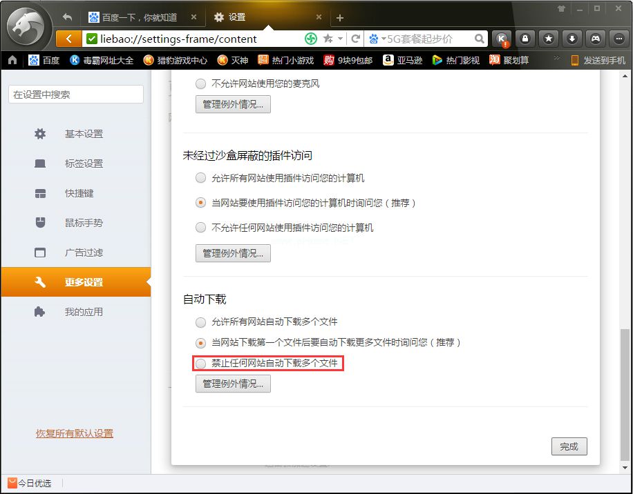 猎豹浏览器如何禁止网站自动下载多个文