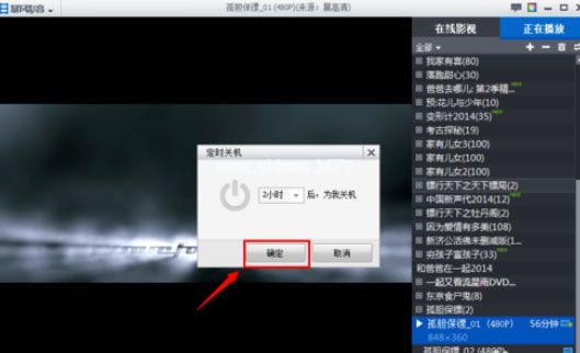 暴风影音怎么设置定时关机？