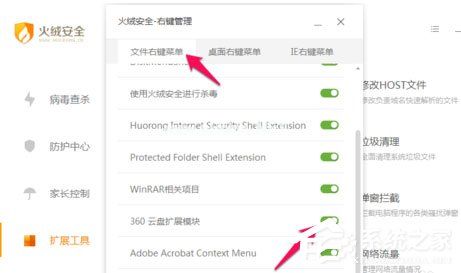 火绒安全软件怎么进行右键管理？