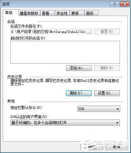 Xshell清除历史记录的方法